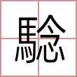 騐