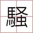 騒