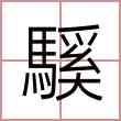 騱