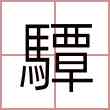 驔