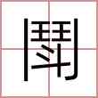 鬦