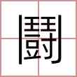 鬪