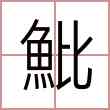 魮