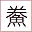 鮝
