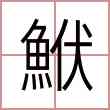鮲