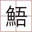 鯃