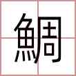 鯛