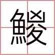 鯼