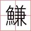鰜
