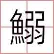 鰯