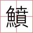鱝