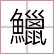 鱲