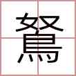 鴑