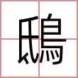鴟
