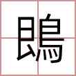 鵖