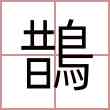 鵲