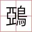 鵶