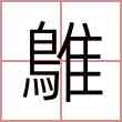 鵻