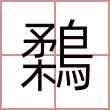 鶔