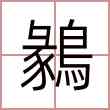 鶨
