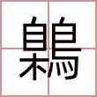 鷍