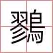 鷚