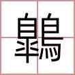 鷱