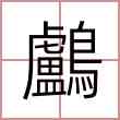 鸕
