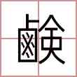 鹸
