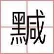 黬