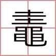 鼃