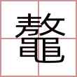 鼇
