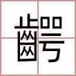 齶